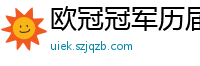 欧冠冠军历届得主